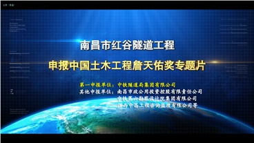 红谷隧道詹天佑奖 申报视频